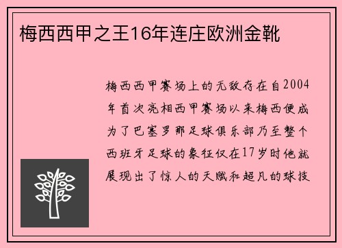 梅西西甲之王16年连庄欧洲金靴