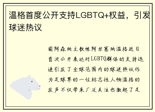温格首度公开支持LGBTQ+权益，引发球迷热议