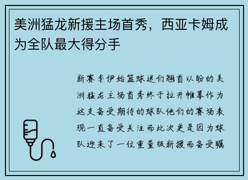 美洲猛龙新援主场首秀，西亚卡姆成为全队最大得分手