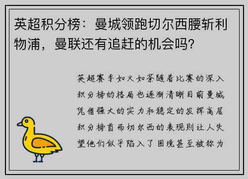 英超积分榜：曼城领跑切尔西腰斩利物浦，曼联还有追赶的机会吗？