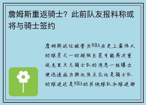 詹姆斯重返骑士？此前队友报料称或将与骑士签约