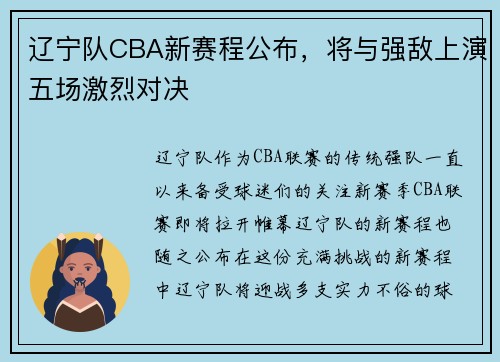 辽宁队CBA新赛程公布，将与强敌上演五场激烈对决