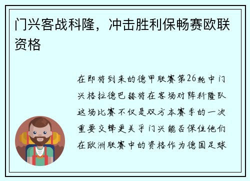 门兴客战科隆，冲击胜利保畅赛欧联资格