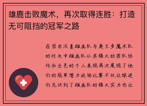 雄鹿击败魔术，再次取得连胜：打造无可阻挡的冠军之路