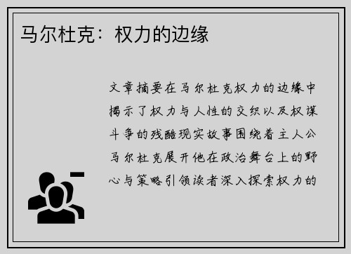 马尔杜克：权力的边缘