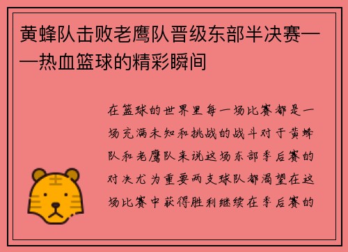 黄蜂队击败老鹰队晋级东部半决赛——热血篮球的精彩瞬间