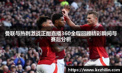 曼联与热刺激战正酣直播360全程回顾精彩瞬间与赛后分析