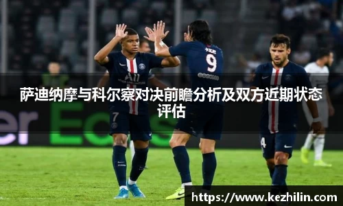 萨迪纳摩与科尔察对决前瞻分析及双方近期状态评估